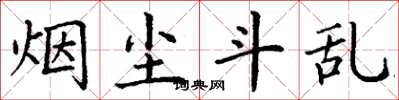 丁谦烟尘斗乱楷书怎么写
