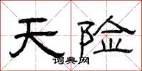 曾庆福天险隶书怎么写