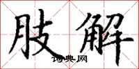 丁谦肢解楷书怎么写
