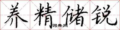 丁谦养精储锐楷书怎么写