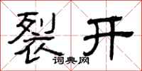 曾庆福裂开隶书怎么写