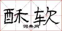 曾庆福酥软隶书怎么写