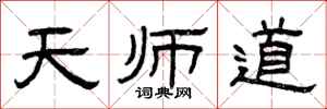 曾庆福天师道隶书怎么写