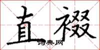 丁谦直裰楷书怎么写