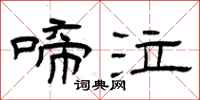 曾庆福啼泣隶书怎么写