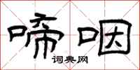 曾庆福啼咽隶书怎么写