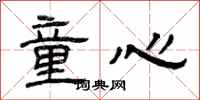 曾庆福童心隶书怎么写