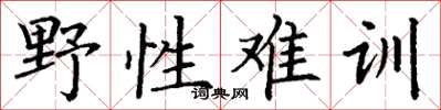 丁谦野性难训楷书怎么写
