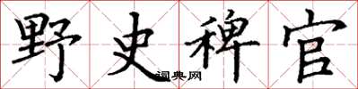 丁谦野史稗官楷书怎么写