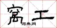 曾庆福窝工隶书怎么写