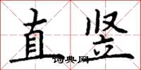 丁谦直竖楷书怎么写
