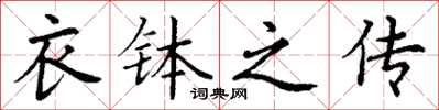 丁谦衣钵之传楷书怎么写