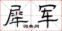 曾庆福犀军隶书怎么写