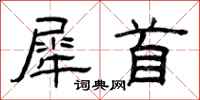 曾庆福犀首隶书怎么写