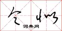 王冬龄令似草书怎么写