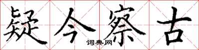 丁谦疑今察古楷书怎么写