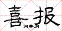曾庆福喜报隶书怎么写