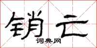 曾庆福销亡隶书怎么写