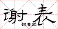 曾庆福谢表隶书怎么写