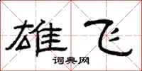 曾庆福雄飞隶书怎么写