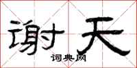 曾庆福谢天隶书怎么写