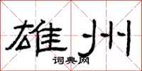 曾庆福雄州隶书怎么写