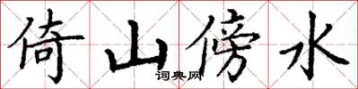 丁谦倚山傍水楷书怎么写