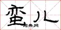 曾庆福蛮儿隶书怎么写