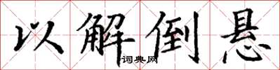 丁谦以解倒悬楷书怎么写