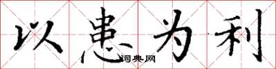 丁谦以患为利楷书怎么写