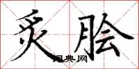 丁谦炙脍楷书怎么写