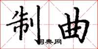 丁谦制曲楷书怎么写