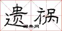 曾庆福遗祸隶书怎么写