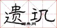 曾庆福遗讥隶书怎么写