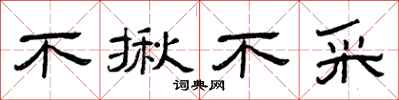 曾庆福不揪不采隶书怎么写
