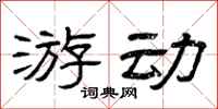 曾庆福游动隶书怎么写