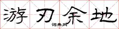 曾庆福游刃余地隶书怎么写