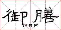 曾庆福御膳隶书怎么写