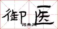 曾庆福御医隶书怎么写