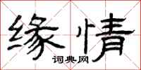 曾庆福缘情隶书怎么写