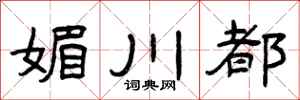 曾庆福媚川都隶书怎么写