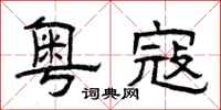曾庆福粤寇隶书怎么写