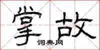 曾庆福掌故隶书怎么写