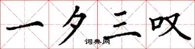 丁谦一夕三叹楷书怎么写