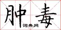 丁谦肿毒楷书怎么写