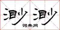曾庆福渺渺隶书怎么写