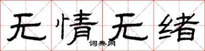 曾庆福无情无绪隶书怎么写