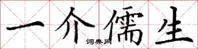 丁谦一介儒生楷书怎么写