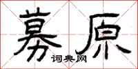 曾庆福募原隶书怎么写