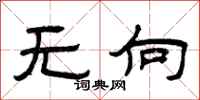 曾庆福无向隶书怎么写